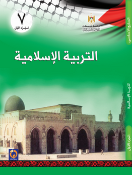 كتاب الطالب لمادة التربية الإسلامية للصف السابع الجزء الأول